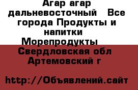 Агар-агар дальневосточный - Все города Продукты и напитки » Морепродукты   . Свердловская обл.,Артемовский г.